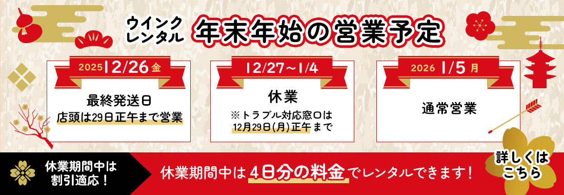 年末年始🎍キャンペーン！　最大9日間を4日分のお値段でレンタル！