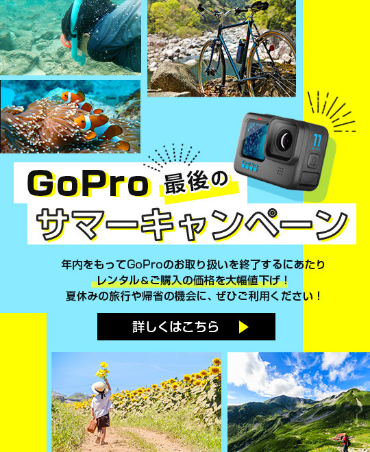 GoPro“最後の”サマーキャンペーン！